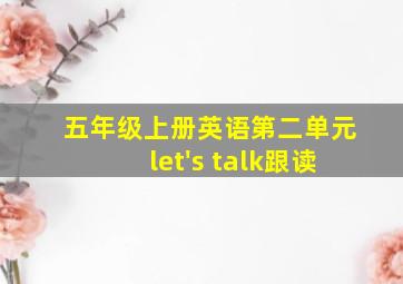 五年级上册英语第二单元let's talk跟读